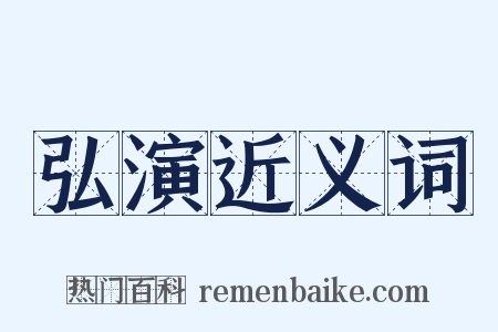 弘演近义词是什么意思的图片